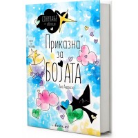 Приказна за бојата